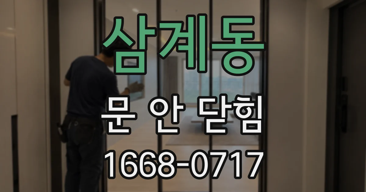 삼계동 문 안 닫힘