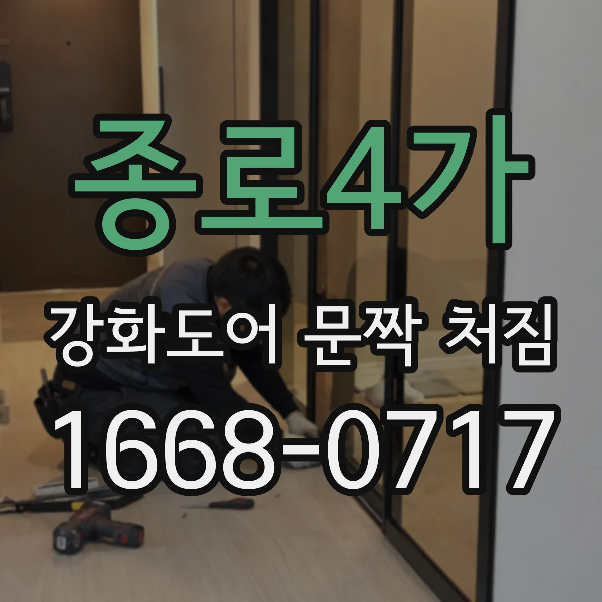 종로4가 강화도어 문짝 처짐 반복될 때 나사 체결력 확인 체크리스트