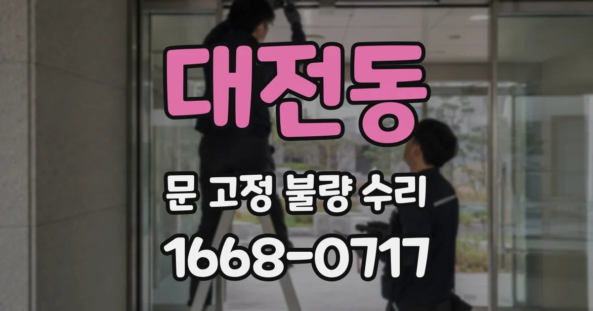 대전동 문 고정 불량 수리