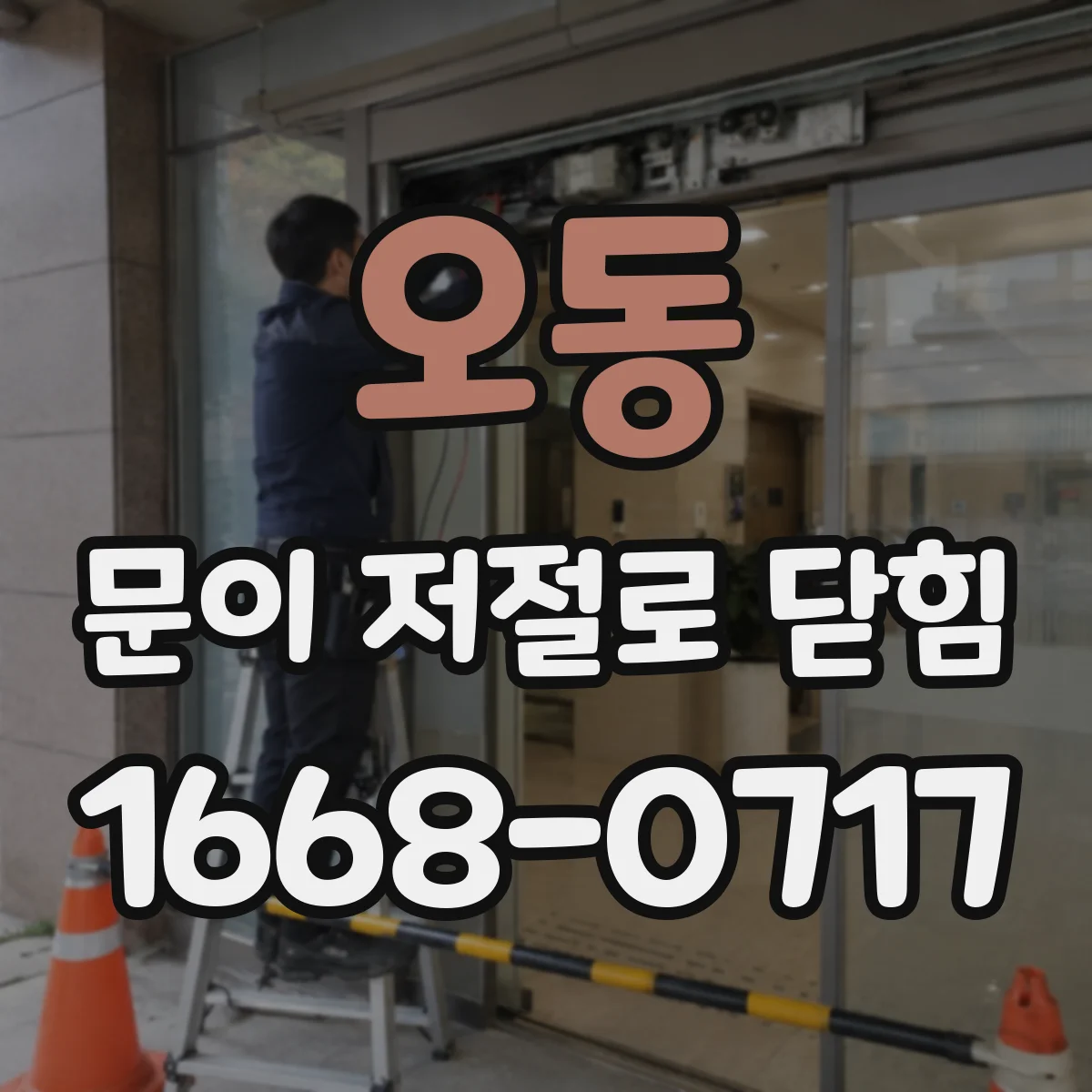 오동 문이 저절로 닫힘