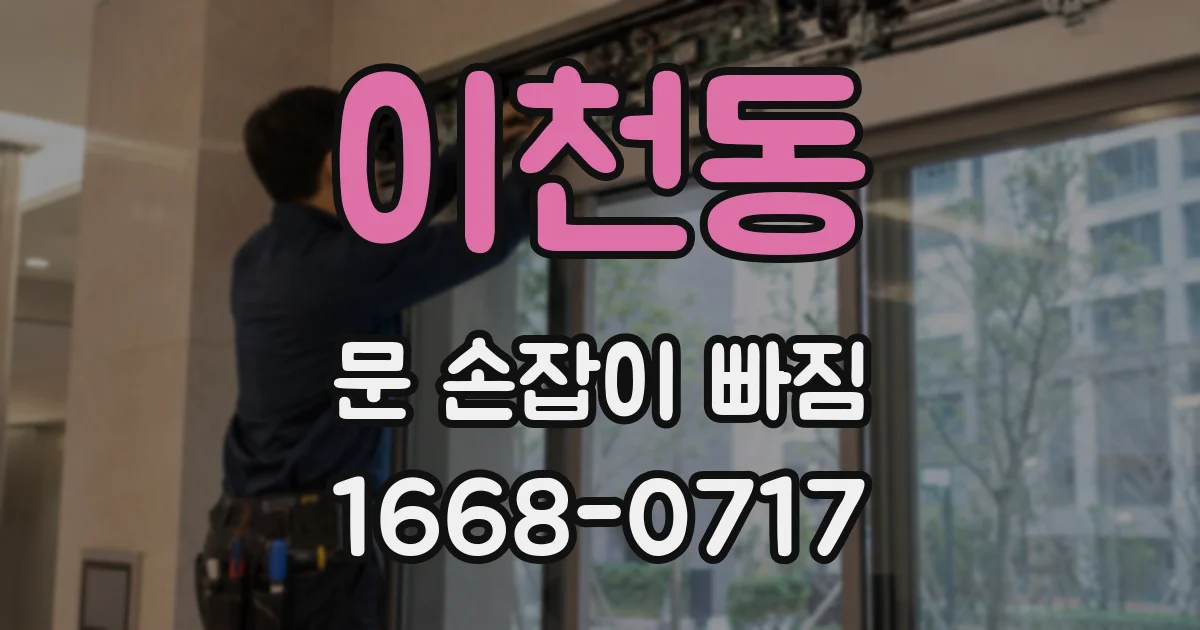 이천동 문 손잡이 빠짐