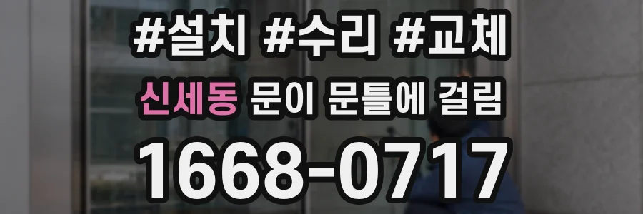 신세동 문이 문틀에 걸림