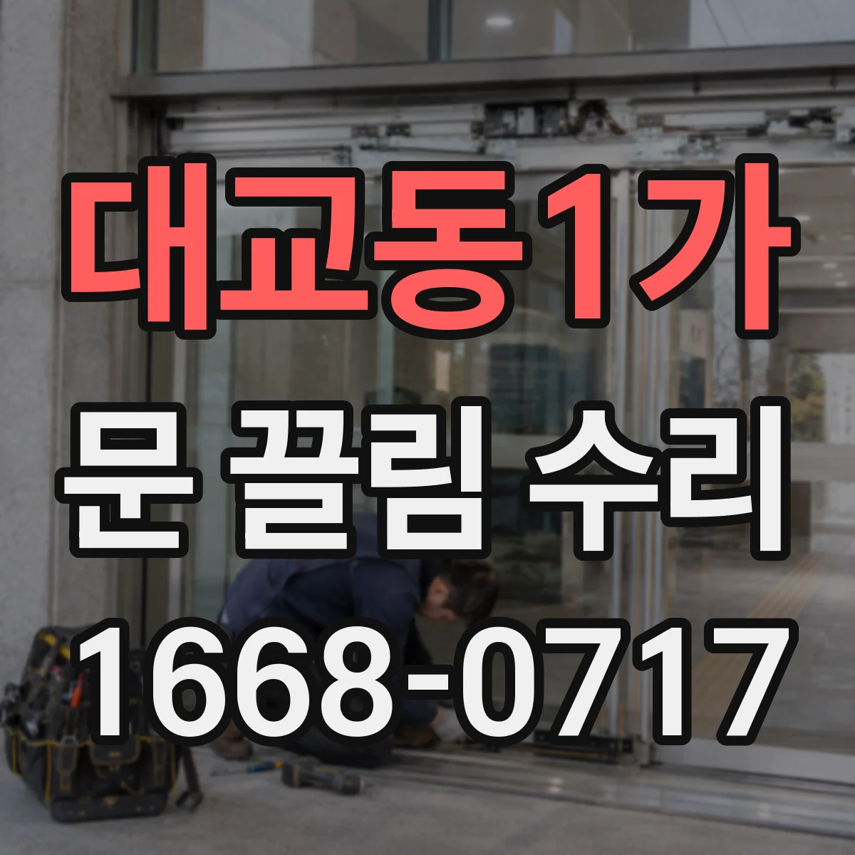 대교동1가 문 끌림 수리
