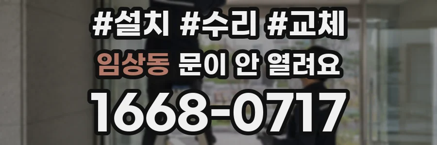 임상동 문이 안 열려요