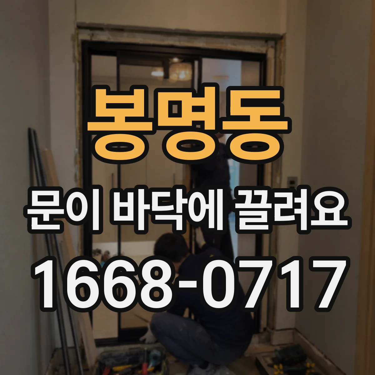 봉명동 문이 바닥에 끌려요