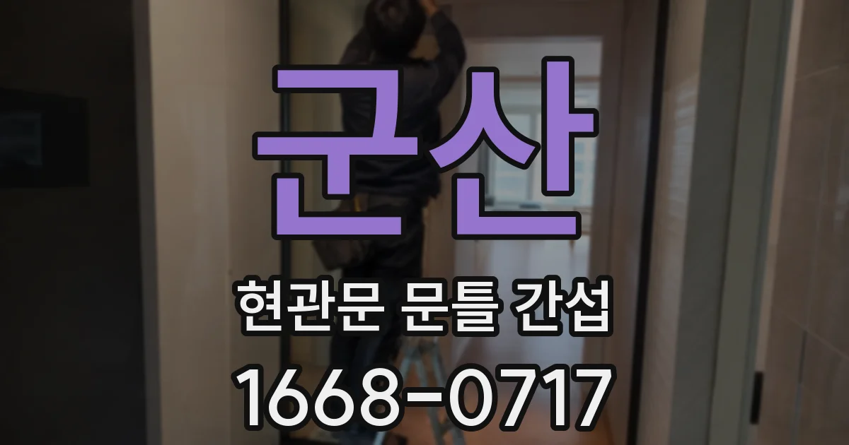 군산 현관문 문틀 간섭