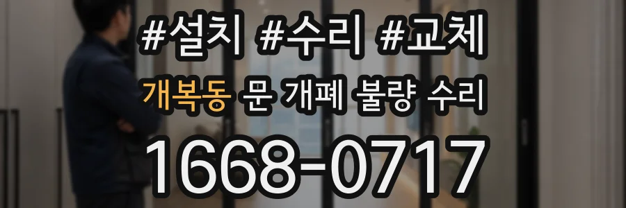 개복동 문 개폐 불량 수리