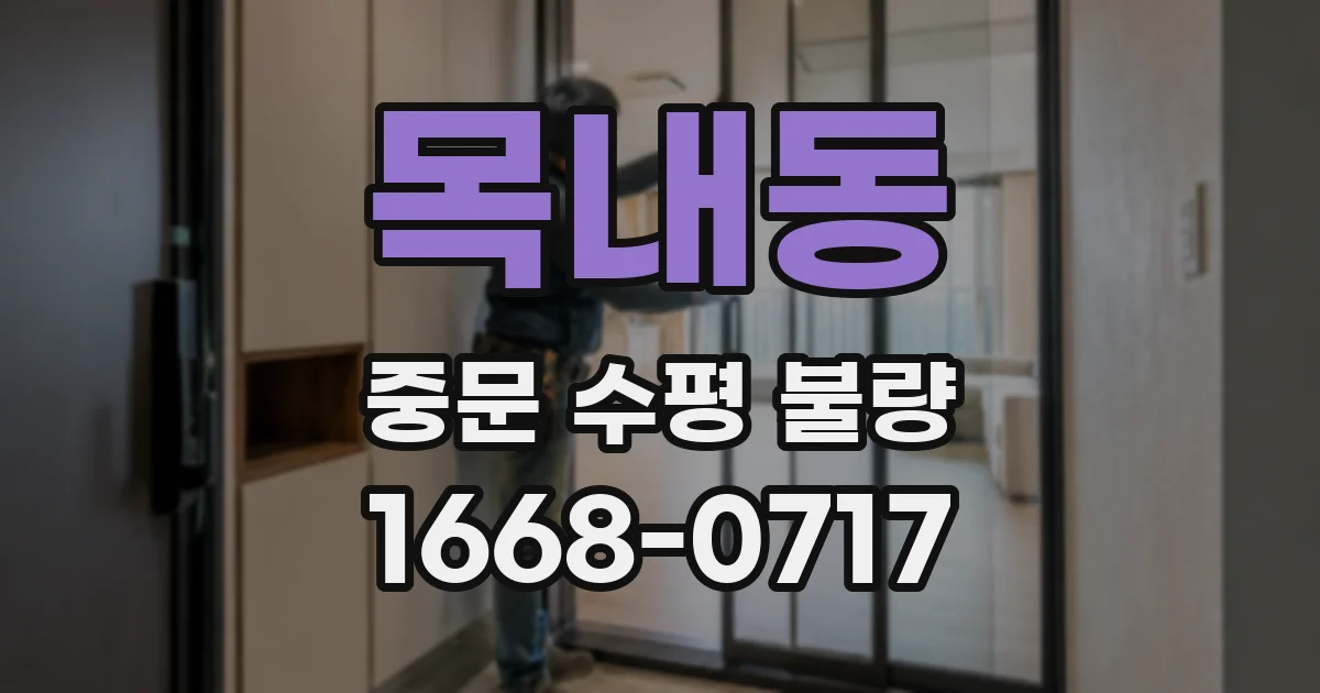 목내동 중문 수평 불량