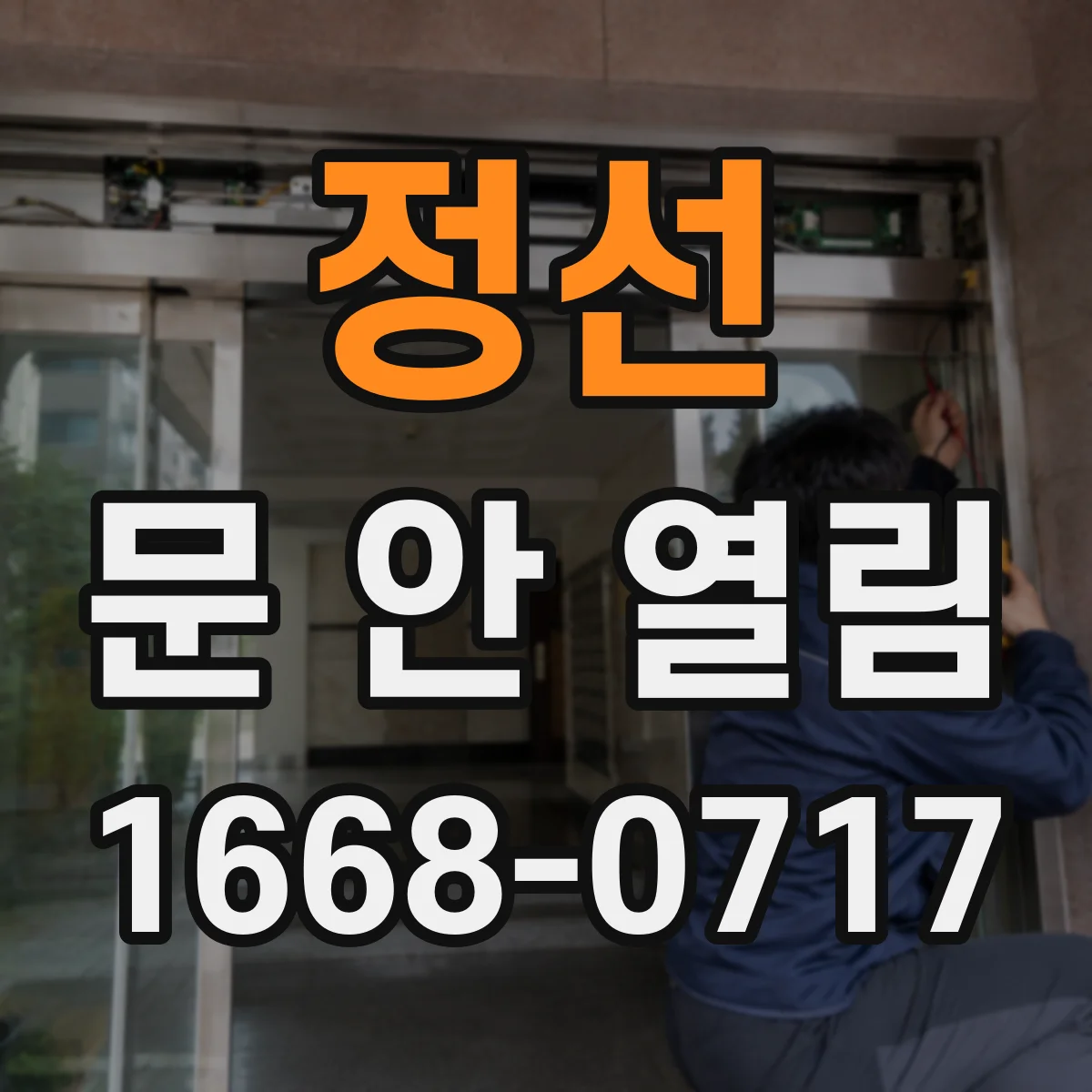정선 문 안 열림 : 디지털 도어락에서 해제 불가 상태 대처