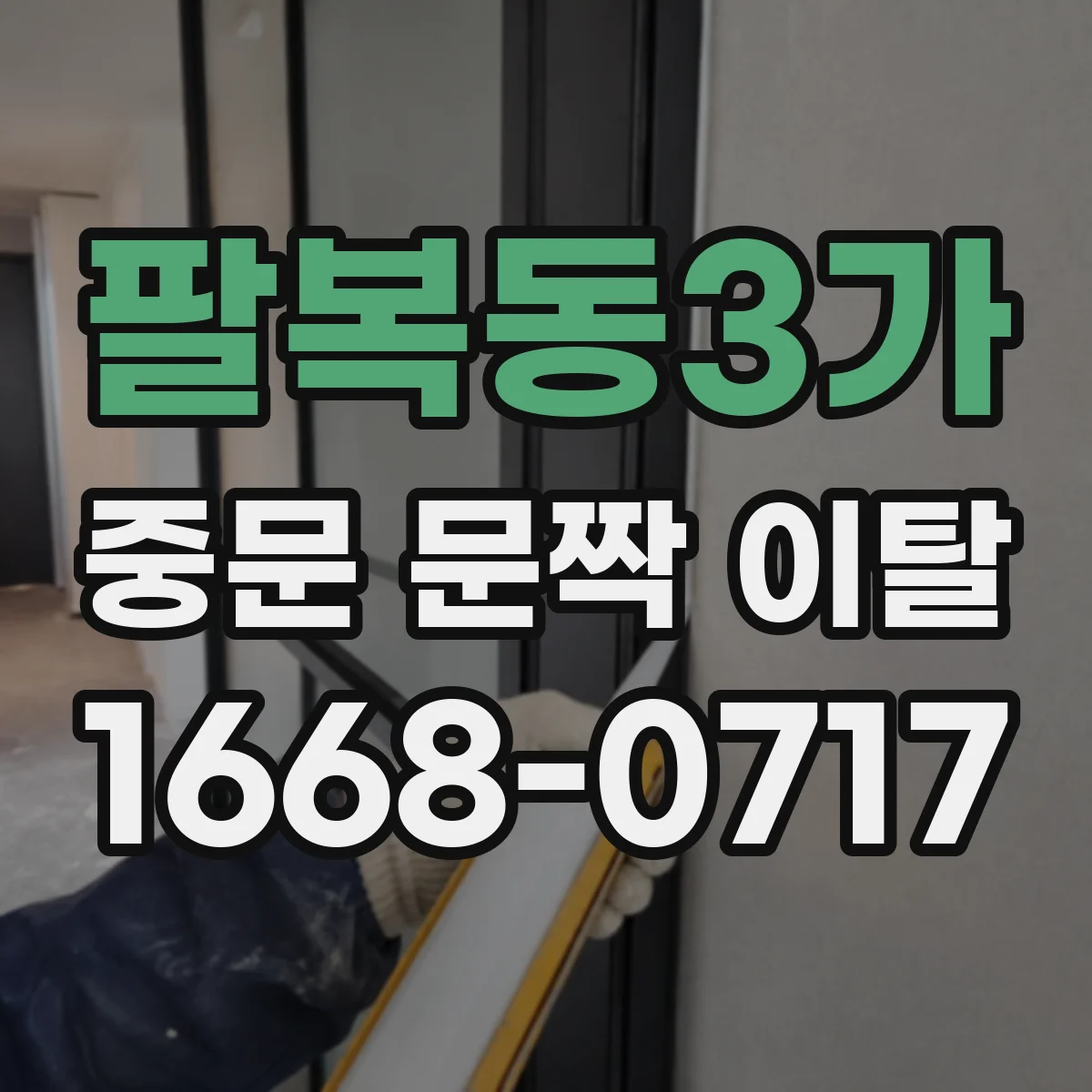 팔복동3가 중문 문짝 이탈