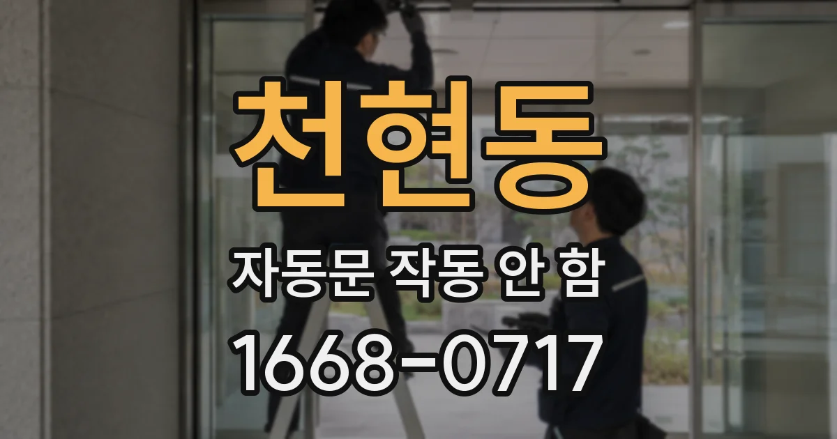 천현동 자동문 작동 안 함