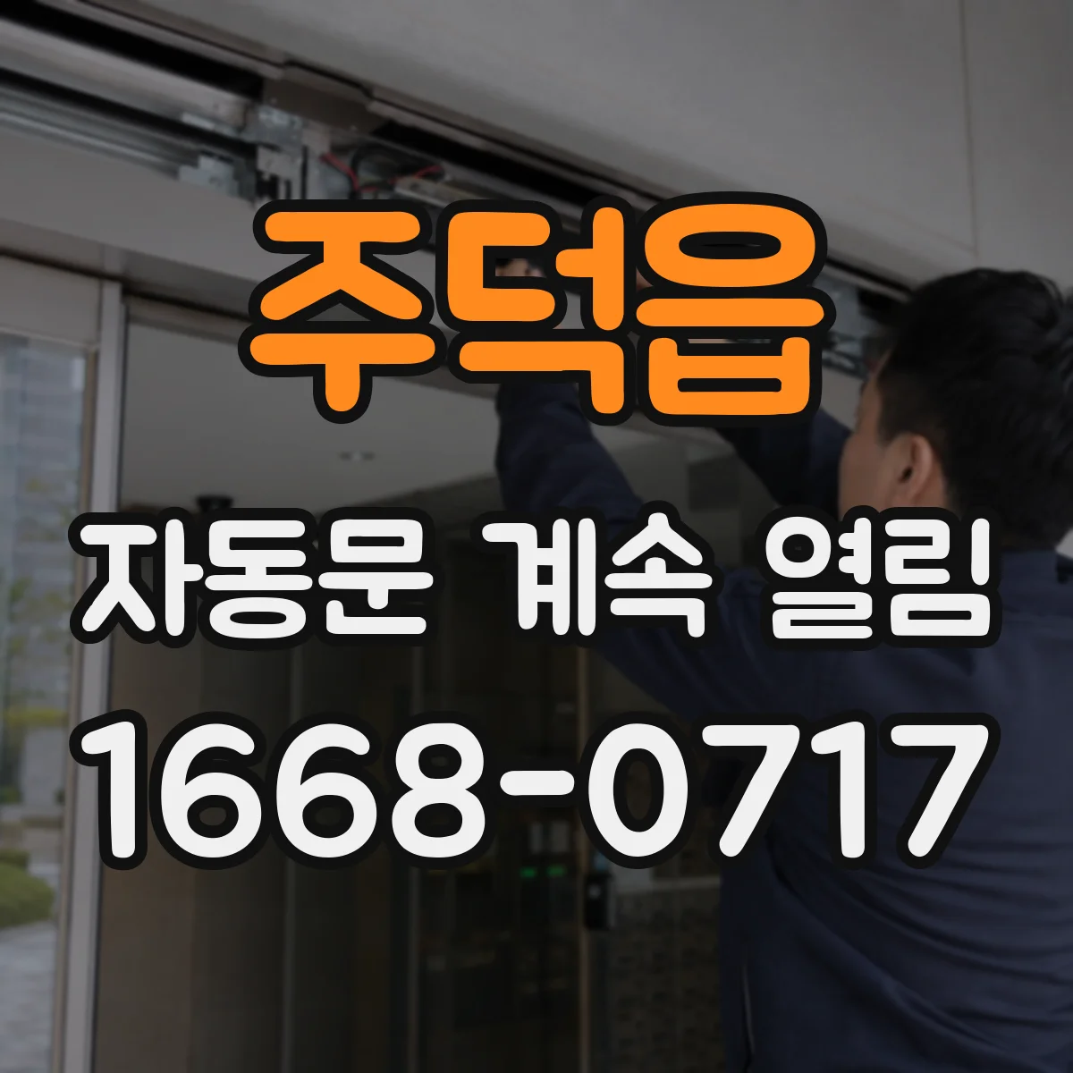 주덕읍 자동문 계속 열림