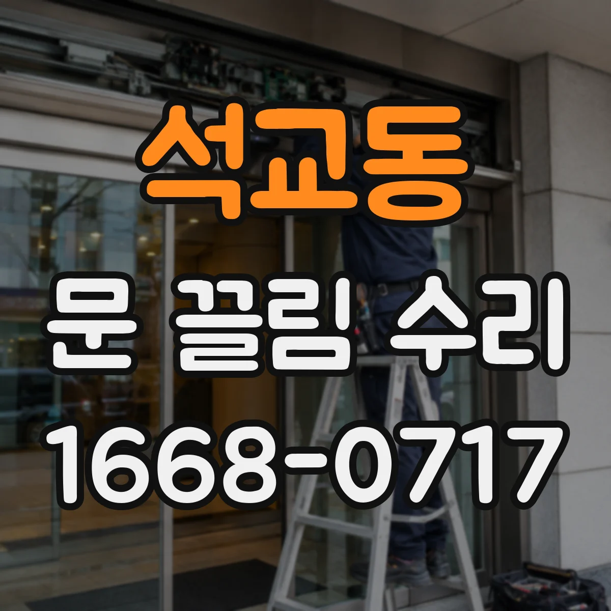 석교동 문 끌림 수리