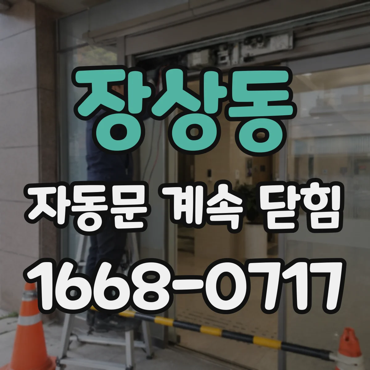 장상동 자동문 계속 닫힘