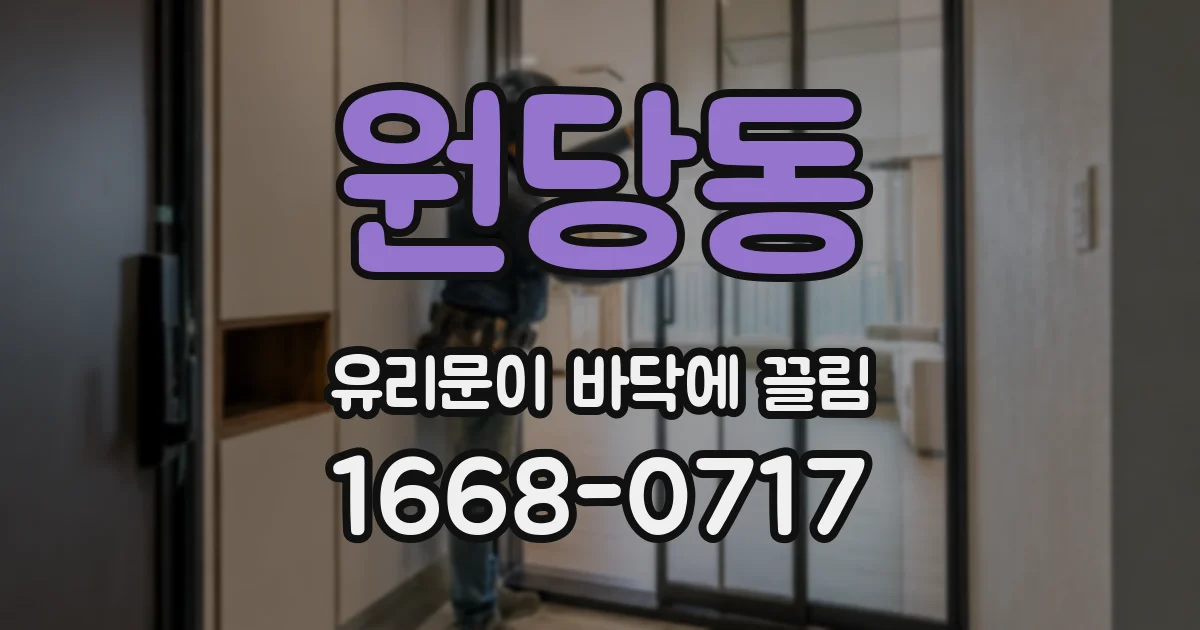 원당동 유리문이 바닥에 끌림