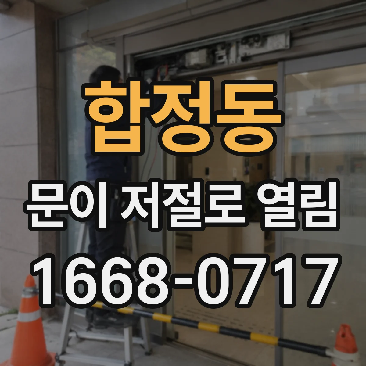 합정동 문이 저절로 열림