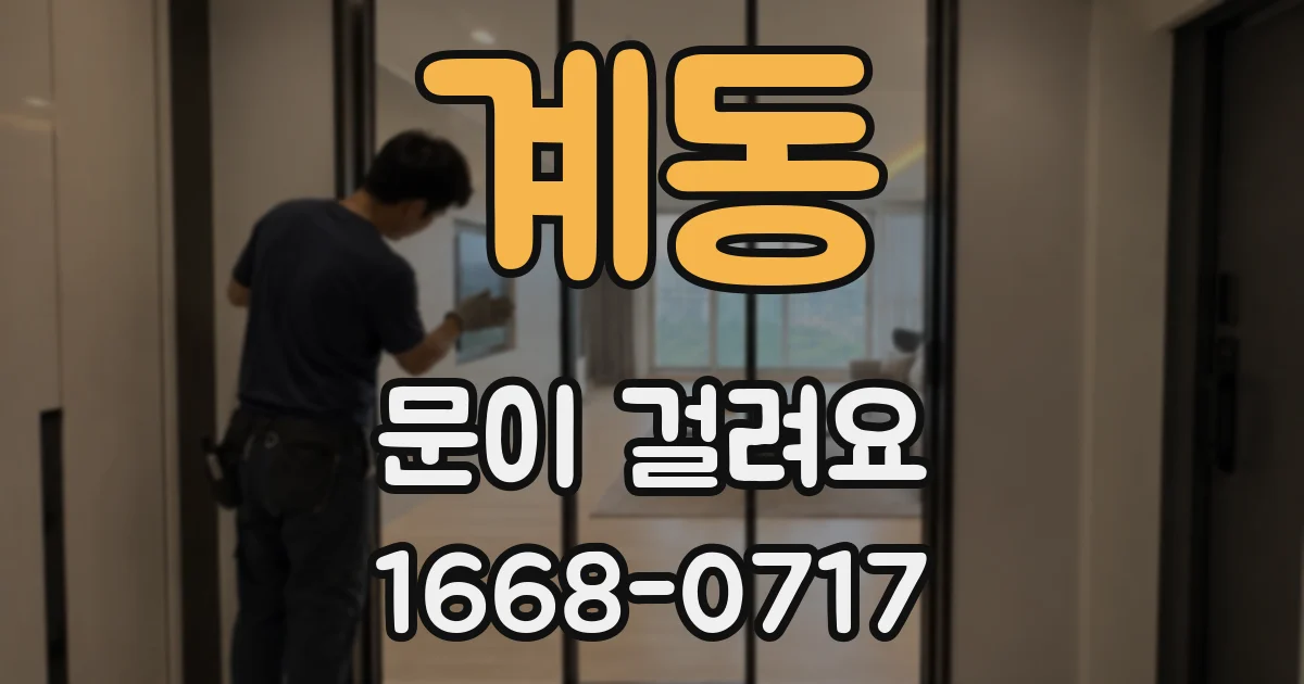 계동 문이 걸려요