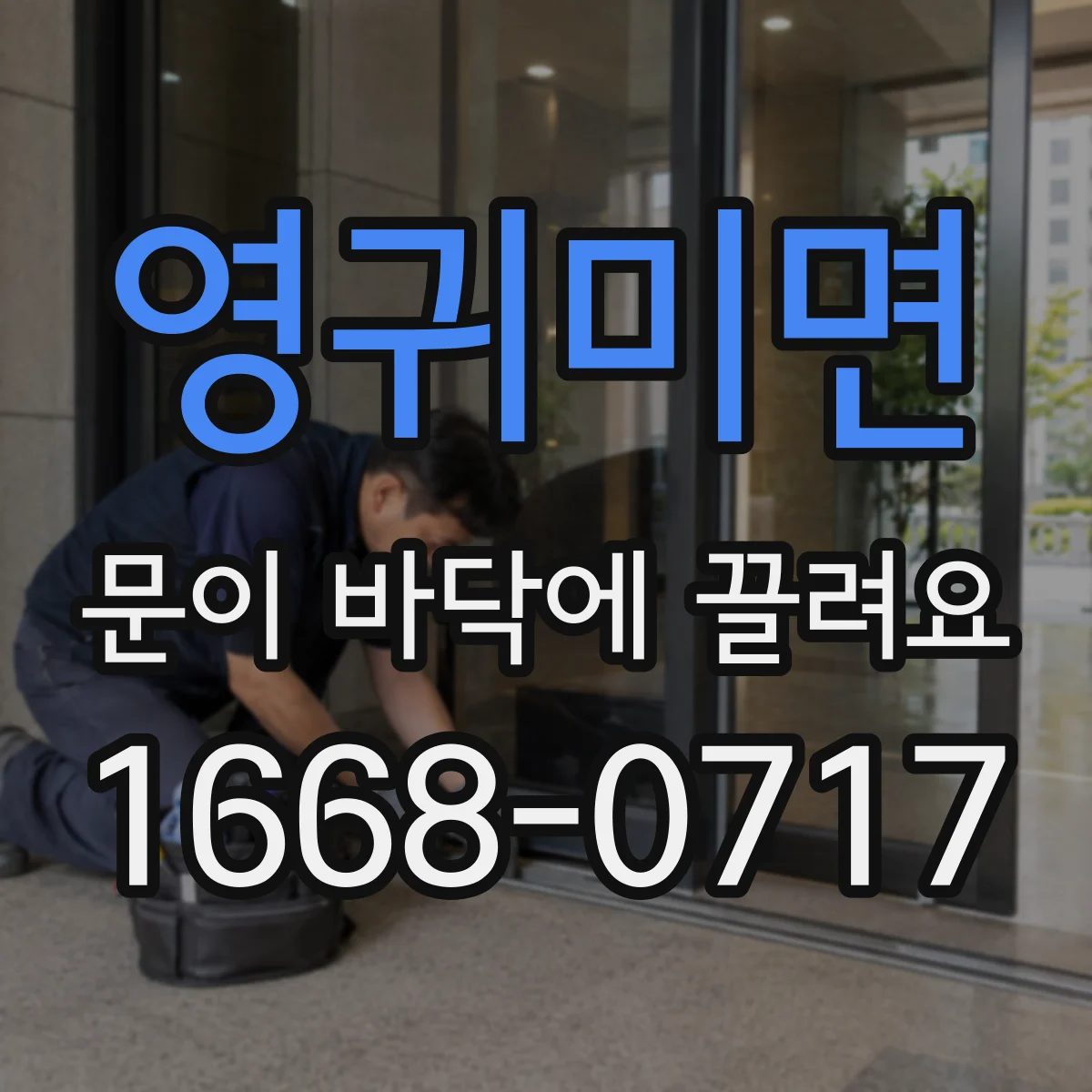 영귀미면 문이 바닥에 끌려요
