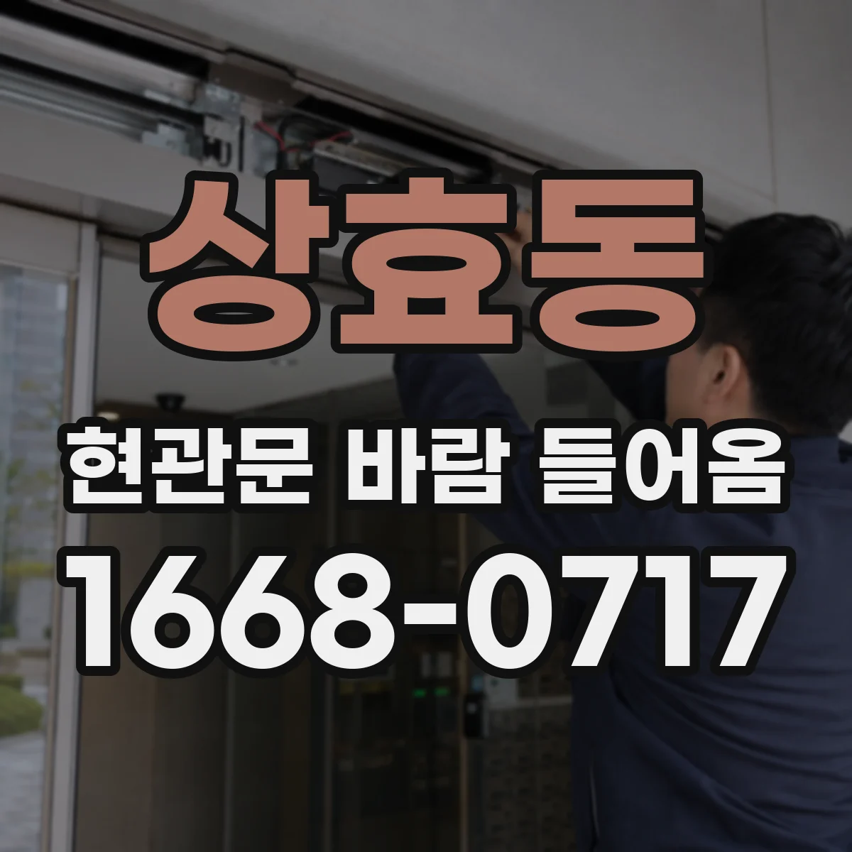 상효동 현관문 바람 들어옴