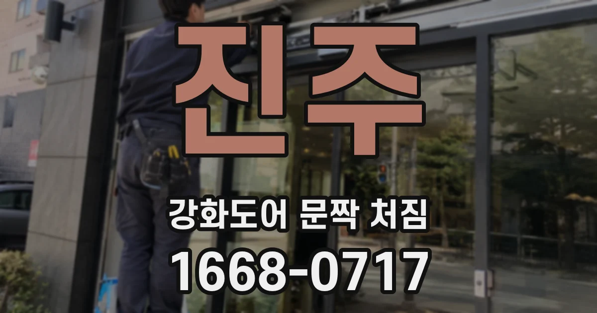 진주 강화도어 문짝 처짐