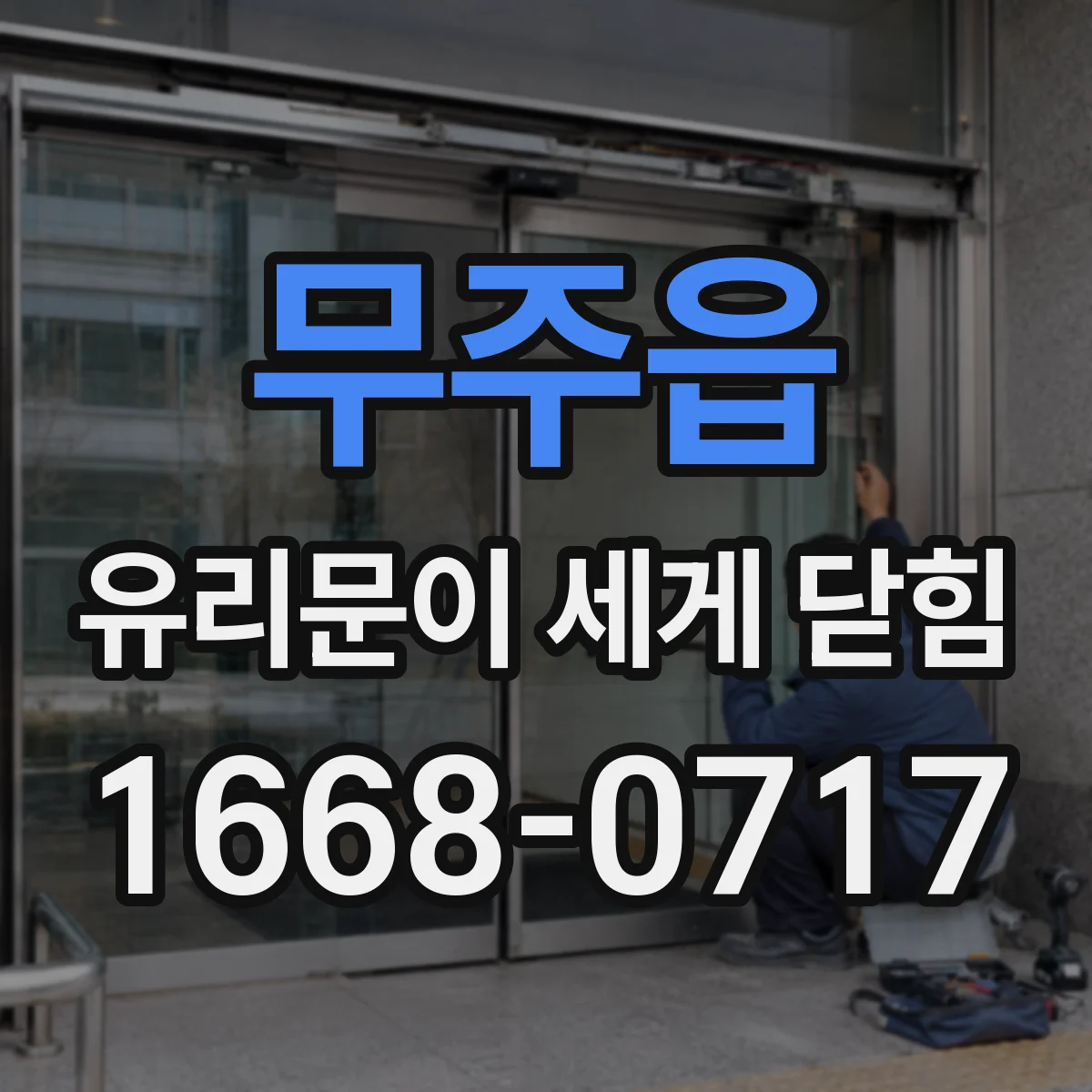 무주읍 유리문이 세게 닫힘