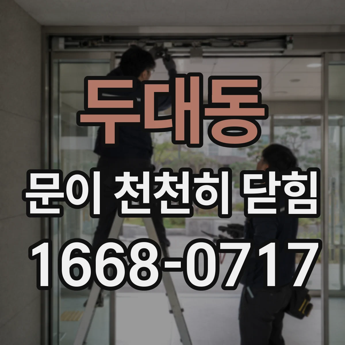두대동 문이 천천히 닫힘