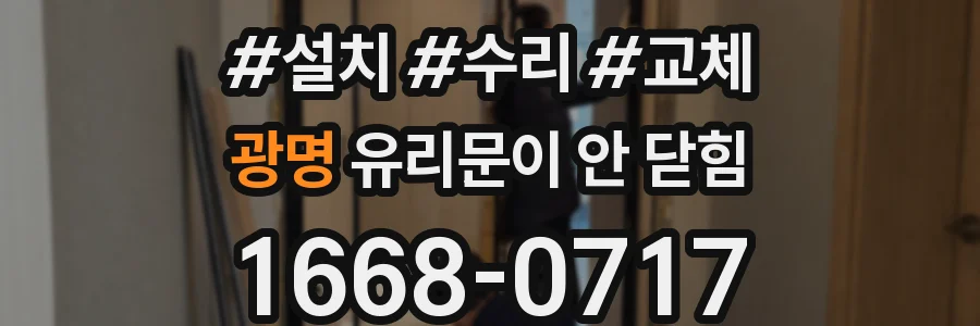 광명 유리문이 안 닫힘