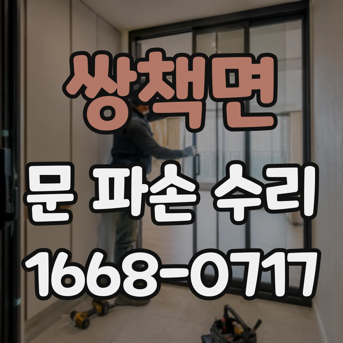 쌍책면 문 파손 수리