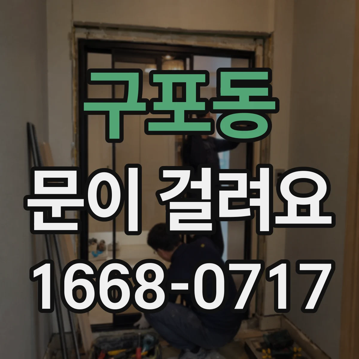 구포동 문이 걸려요