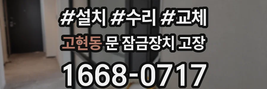 고현동 문 잠금장치 고장
