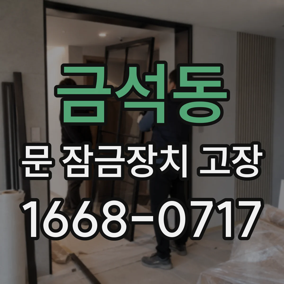 금석동 문 잠금장치 고장 진단 시 부품 연결부 손상 체크 방법