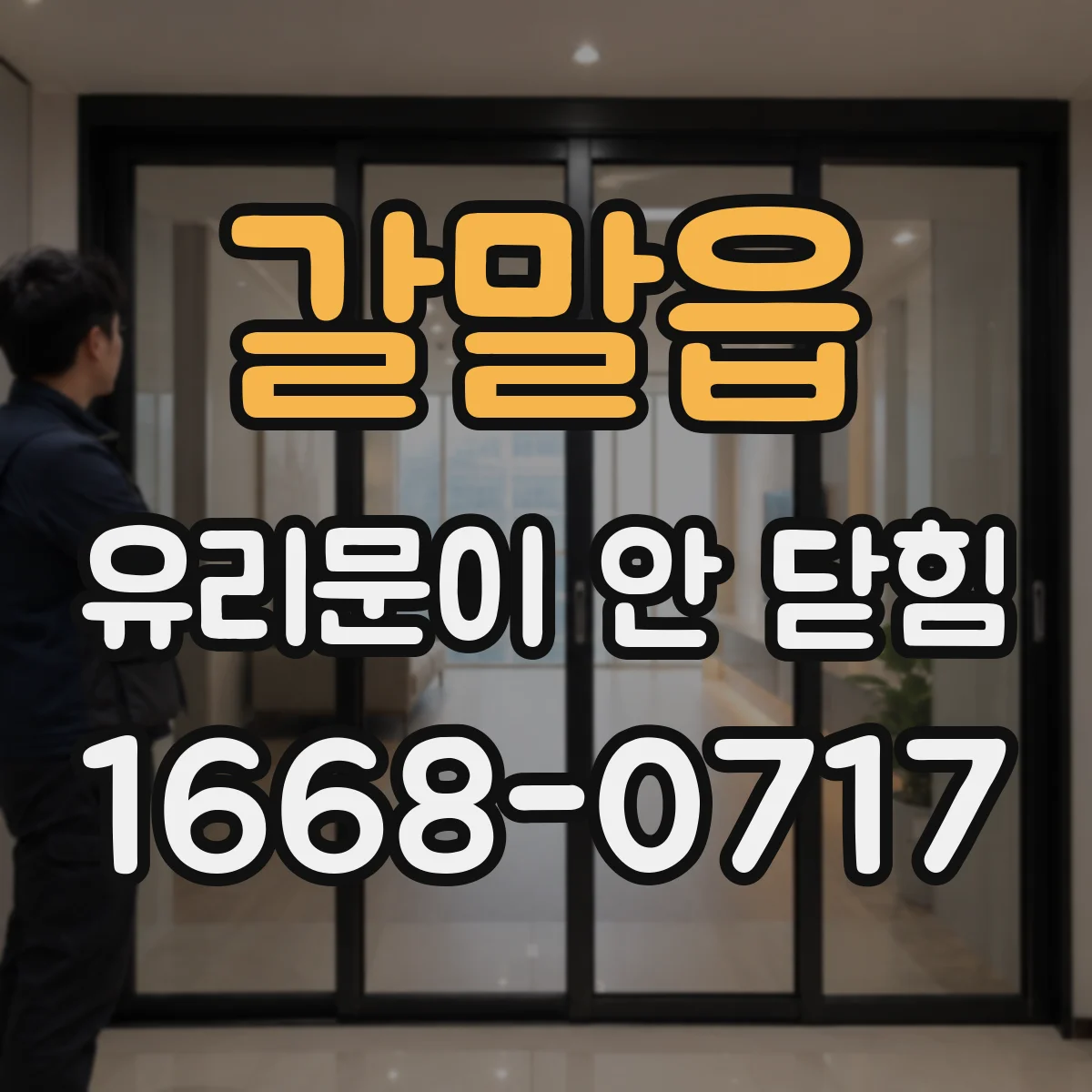 갈말읍 유리문이 안 닫힘