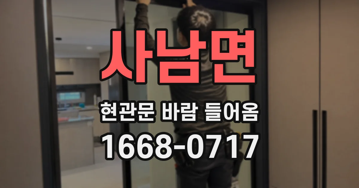 사남면 현관문 바람 들어옴