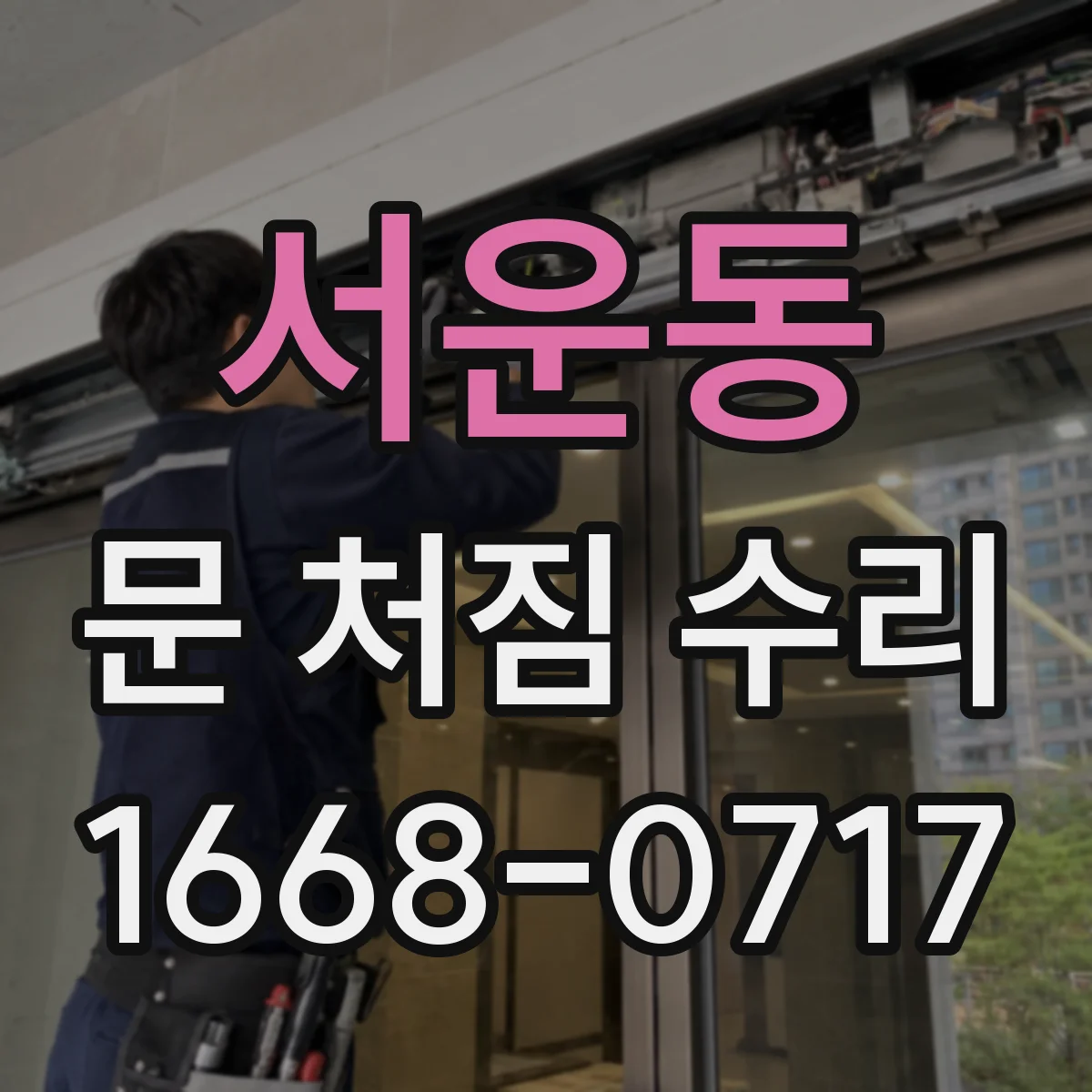 서운동 문 처짐 수리