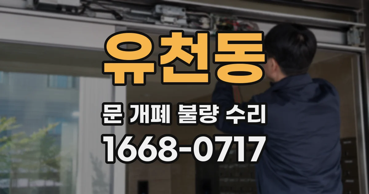 유천동 문 개폐 불량 수리