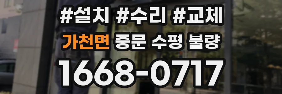 가천면 중문 수평 불량