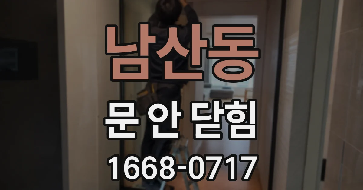 남산동 문 안 닫힘