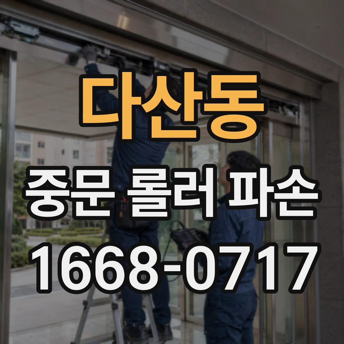 다산동 중문 롤러 파손