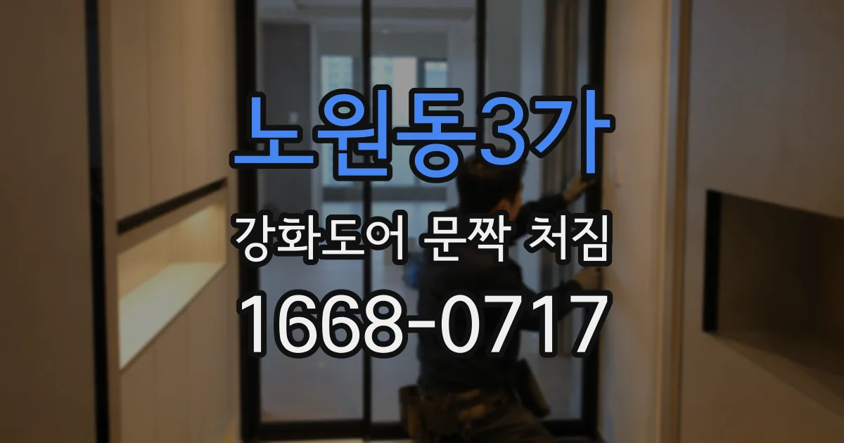 노원동3가 강화도어 문짝 처짐