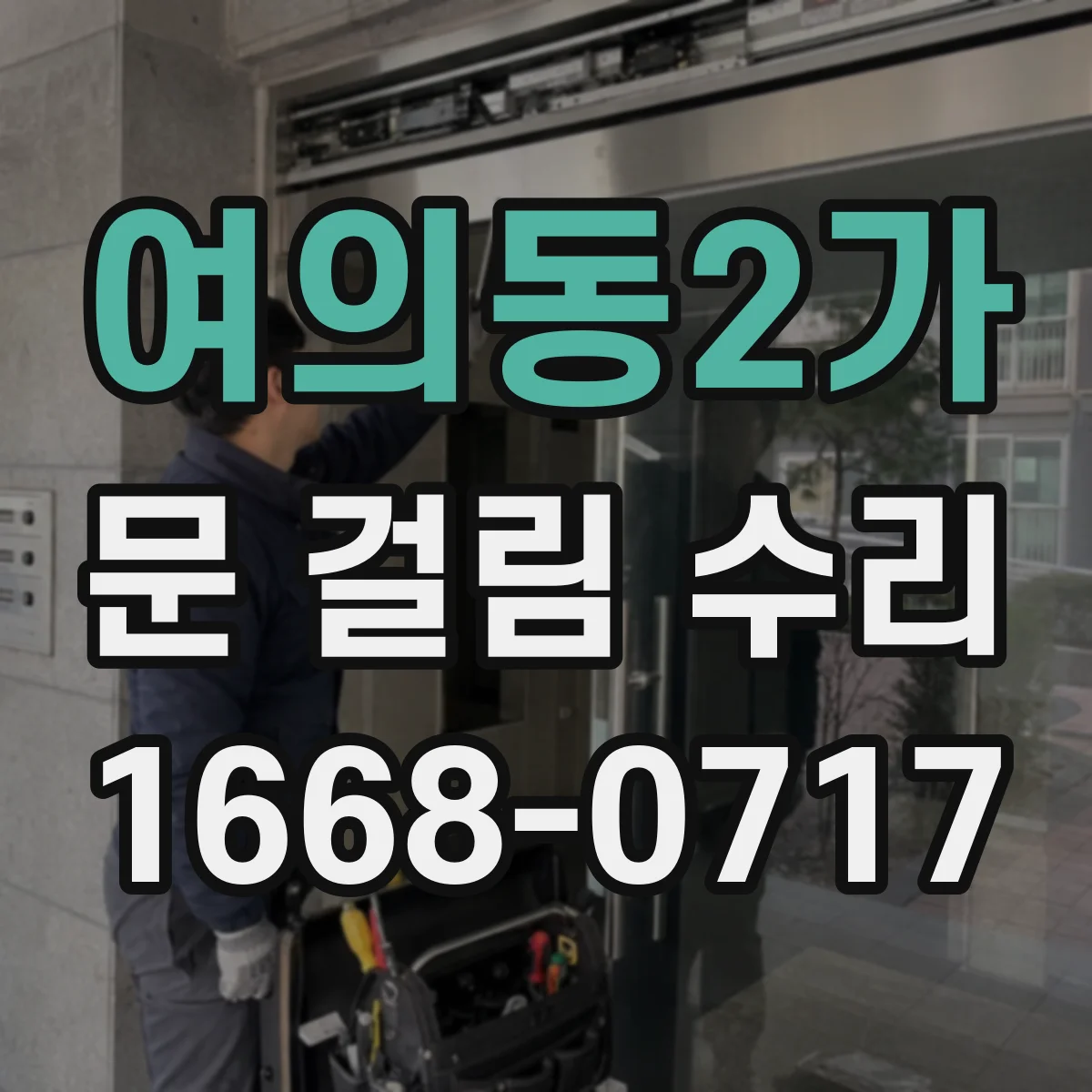 여의동2가 문 걸림 수리