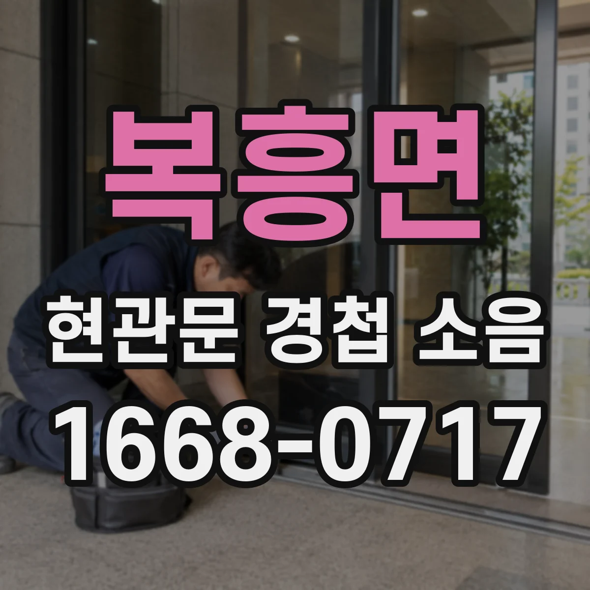복흥면 현관문 경첩 소음