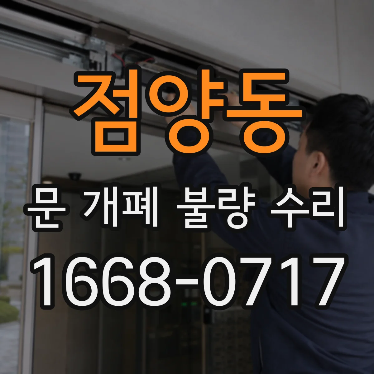 점양동 문 개폐 불량 수리