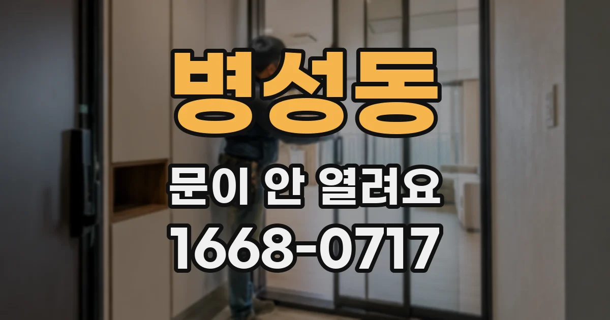 병성동 문이 안 열려요