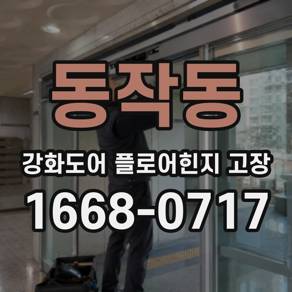 동작동 강화도어 플로어힌지 고장