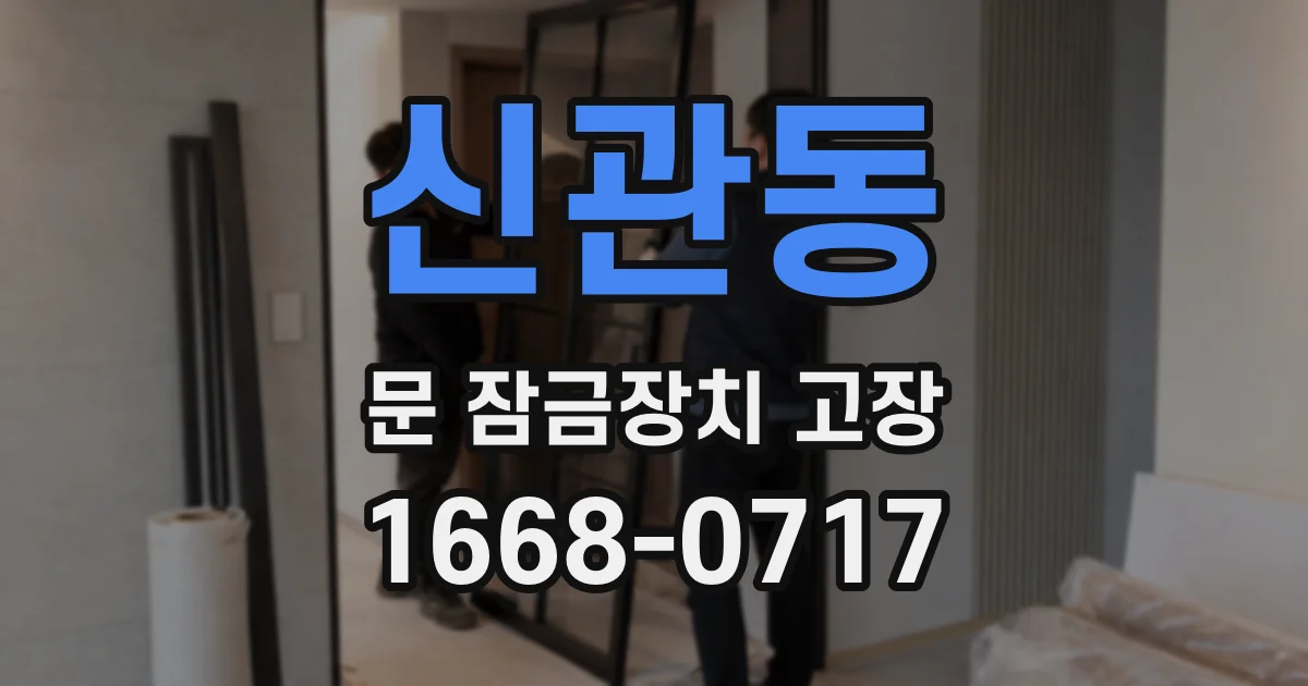 신관동 문 잠금장치 고장