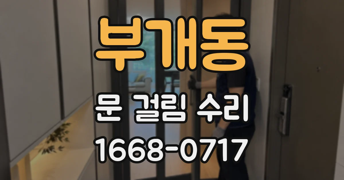 부개동 문 걸림 수리