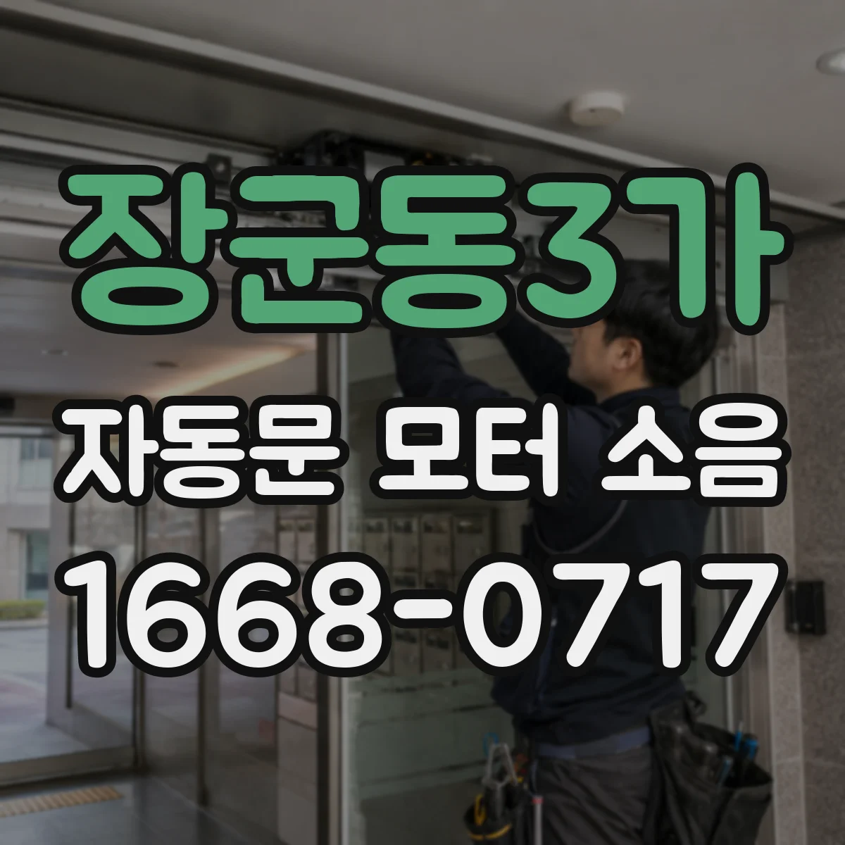 장군동3가 자동문 모터 소음