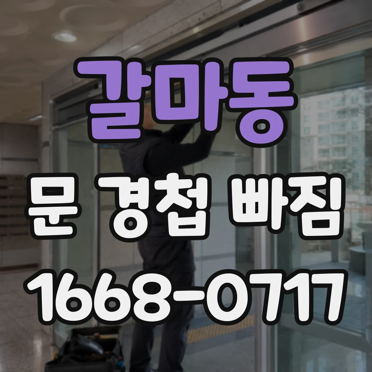 갈마동 문 경첩 빠짐