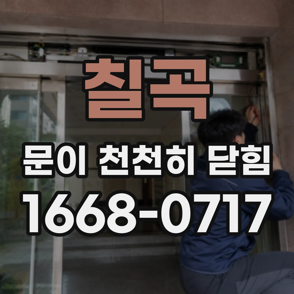 칠곡 문이 천천히 닫힘