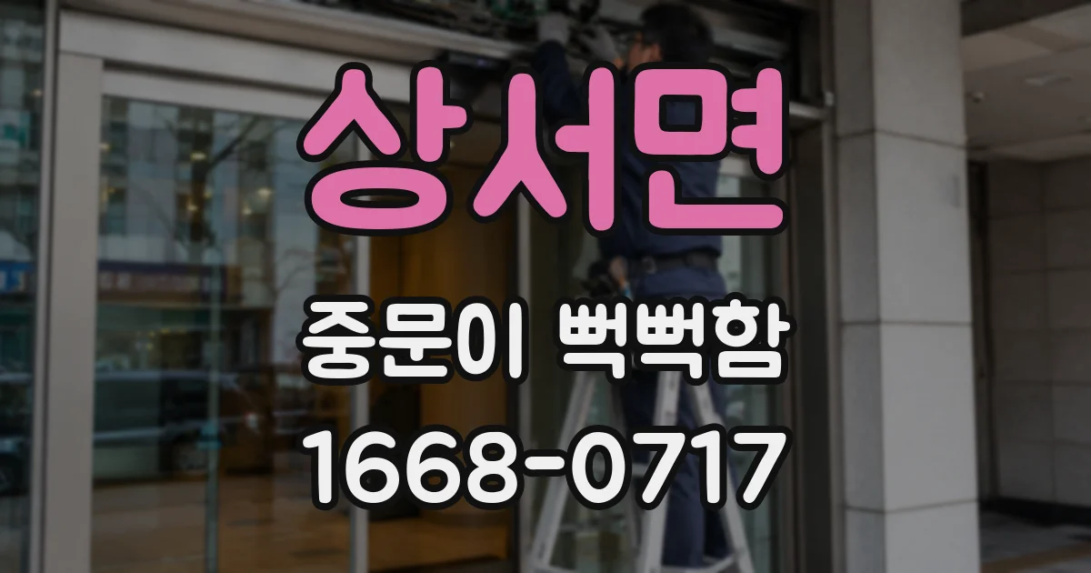 상서면 중문이 뻑뻑함
